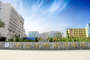 重慶經濟建設職業技術學校